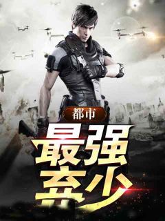 都市最强弃少