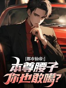 都市仙帝：本尊腰子你也敢噶？