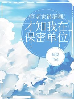 回老家被群嘲，才知我在保密单位