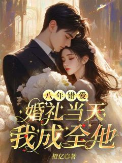 八年错爱，婚礼当天我成全他