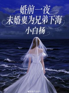 婚前一夜，未婚妻为兄弟下海