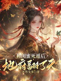 我是鬼王最宠爱的绝色妖姬