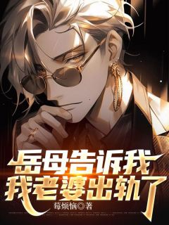 岳母告诉我，我老婆出轨了