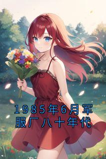 1985年6月军服厂八十年代
