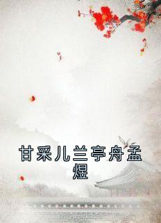 甘采儿兰亭舟孟煜