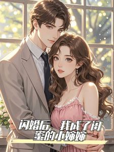 闪婚后，我成了闺蜜的小婶婶