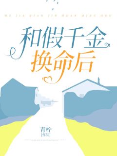 和假千金换命后