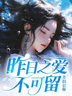 昨日之爱不可留