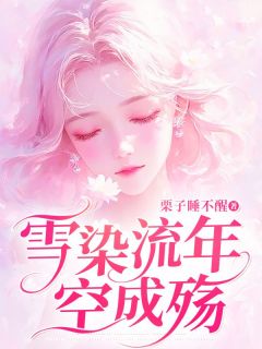 雪染流年空成殇