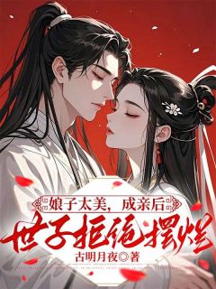 娘子太美，成亲后世子拒绝摆烂