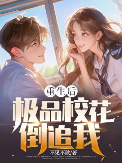重生后，极品校花倒追我