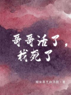 哥哥活了，我死了