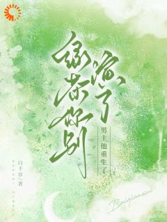 绿茶你别演了，男主他重生了