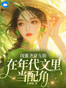 闺蜜齐穿互助，在年代文里当配角