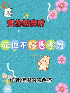 重生相亲时，死也不嫁愚孝男