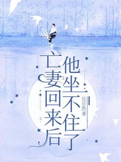 亡妻回来后，他坐不住了