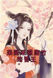 采薇采薇唐竹筠晋王