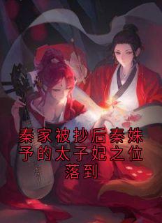 秦家被抄后秦姝予的太子妃之位落到