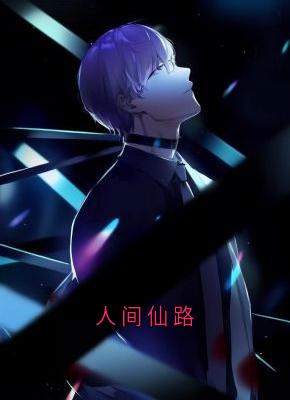 人间仙路