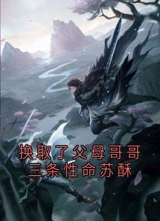 换取了父母哥哥三条性命苏酥