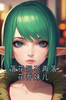 落花洞不再落花乔妹儿