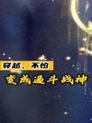 穿越，不怕，变成逼斗战神