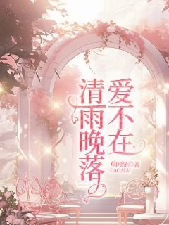 清雨晚落爱不在