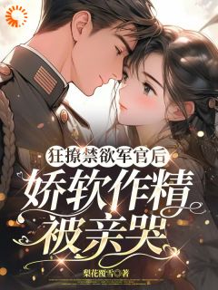 诱哄甜宠！穿书后被凶戾糙汉夜夜哄