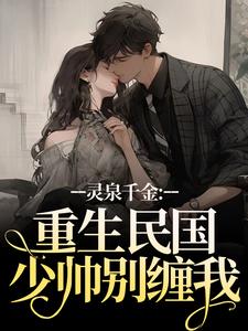 闪婚后，前任他九十九拜求我回头