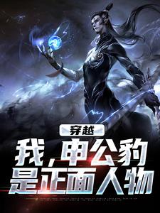 穿越：我，申公豹，是正面人物