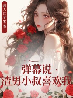 弹幕说渣男小叔喜欢我