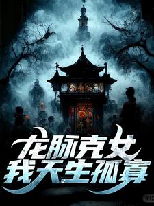 龙脉克女，我天生孤寡