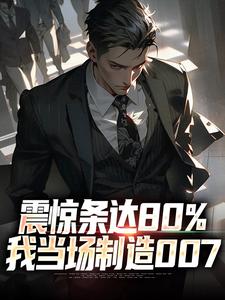 震惊条达80%，我当场制造007