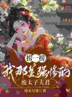 穿越后，夫君太柔弱？我来夺江山