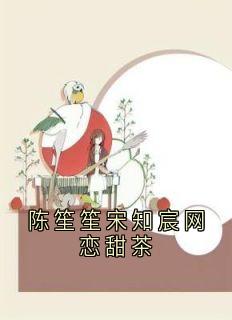 陈笙笙宋知宸网恋甜茶