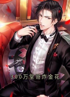 300万堂哥炸金花
