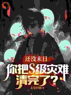 还没末日，你把S级灾难清完了？