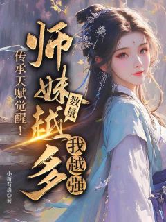 传承天赋觉醒！师妹数量越多我越强