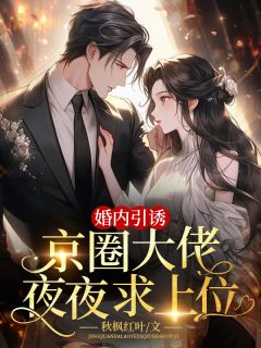 京圈大佬求上位
