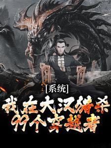 恭喜宿主获得截杀系统