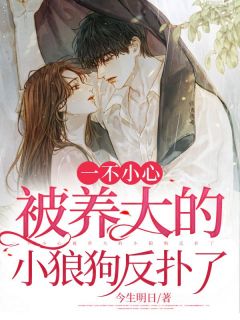 一不小心被养大的小狼狗反扑了