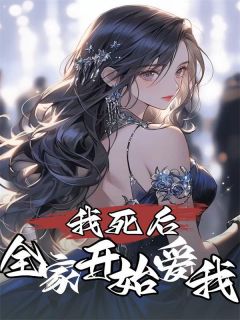 我死后，全家开始爱我