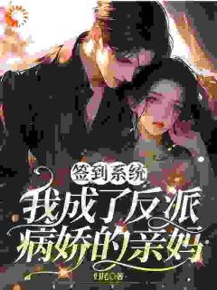 签到系统，我成了反派病娇的亲妈