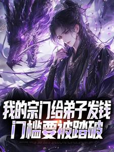 我的宗门给弟子发钱，门槛要被踏破