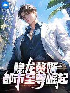 隐龙赘婿：都市至尊崛起