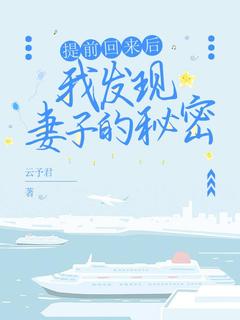 出差回来后我看见妻子正在沙发上小憩