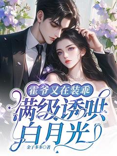 霍爷又在装乖，满级诱哄白月光！