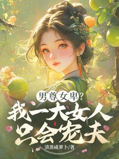 男尊女卑？我一大女人只会宠夫