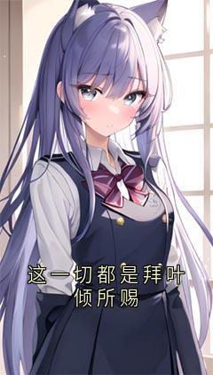 这一切都是拜叶倾所赐