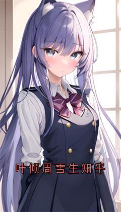 叶倾周雪生知乎